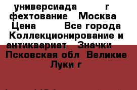 13.2) универсиада : 1973 г - фехтование - Москва › Цена ­ 49 - Все города Коллекционирование и антиквариат » Значки   . Псковская обл.,Великие Луки г.